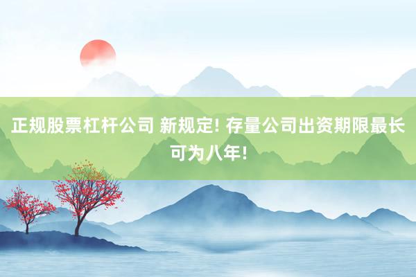 正规股票杠杆公司 新规定! 存量公司出资期限最长可为八年!