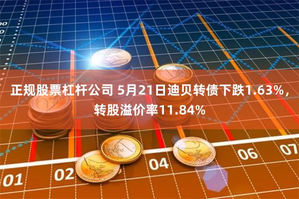 正规股票杠杆公司 5月21日迪贝转债下跌1.63%，转股溢价率11.84%