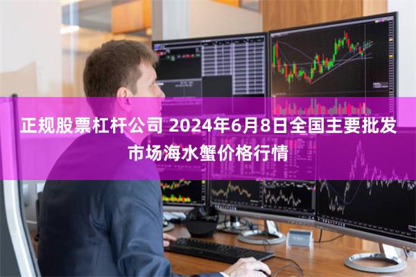 正规股票杠杆公司 2024年6月8日全国主要批发市场海水蟹价格行情