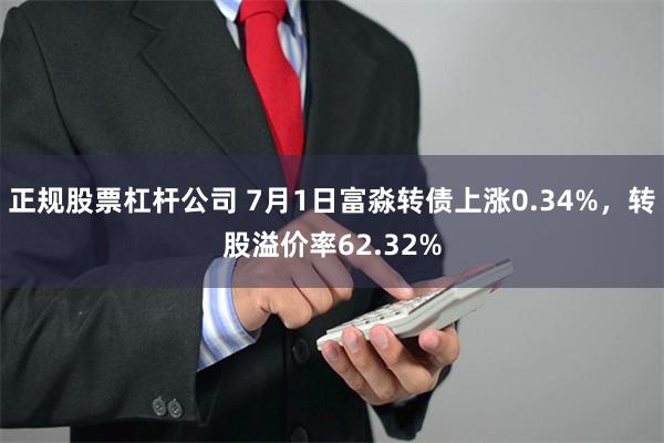 正规股票杠杆公司 7月1日富淼转债上涨0.34%，转股溢价率62.32%