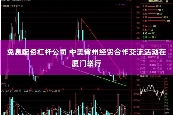 免息配资杠杆公司 中美省州经贸合作交流活动在厦门举行