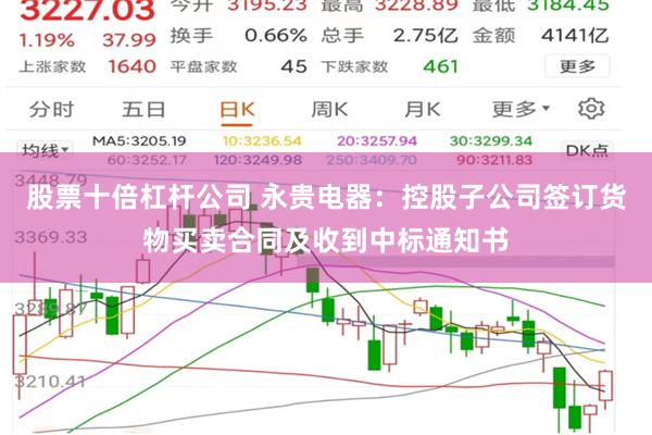 股票十倍杠杆公司 永贵电器：控股子公司签订货物买卖合同及收到中标通知书