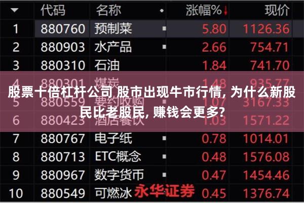 股票十倍杠杆公司 股市出现牛市行情, 为什么新股民比老股民, 赚钱会更多?