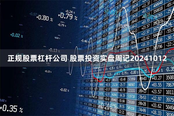 正规股票杠杆公司 股票投资实盘周记20241012