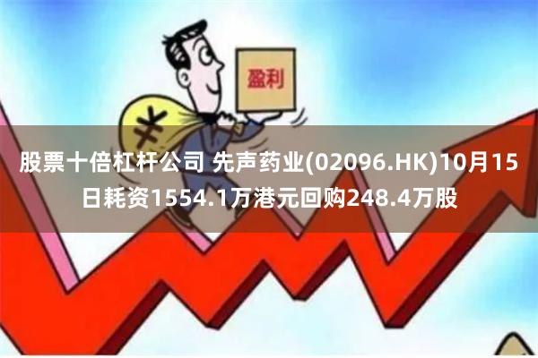 股票十倍杠杆公司 先声药业(02096.HK)10月15日耗资1554.1万港元回购248.4万股