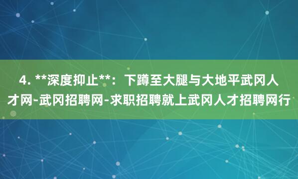4. **深度抑止**:下蹲至大腿与大地平武冈人才网-武冈招聘网-求职招聘就上武冈人才招聘网行